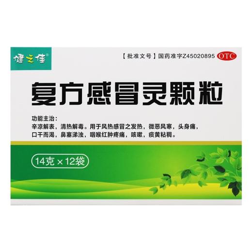 健之佳,复方感冒灵颗粒 【14g*12袋/盒】 广西双蚁 商品图1