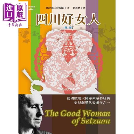 【中商原版】四川好女人 第二版 英汉对照 港台原版 贝托尔特 布莱希特 书林 商品图0