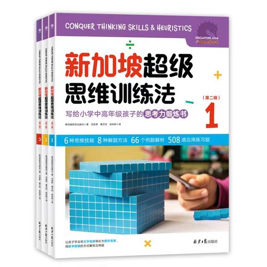 新加坡超级思维训练法（全册6本，适合小学1~6年级） 商品图2