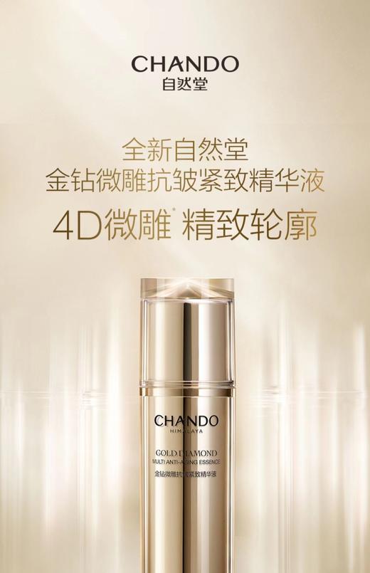 自然堂金钻微雕抗皱紧致精华液 商品图0