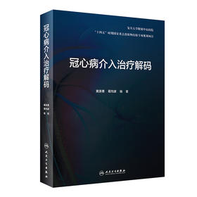 冠心病介入zhi疗解码 9787117326568 2022年5月参考书