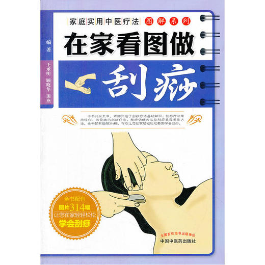 【心如健推荐】在家看图做刮痧---家庭实用中医疗法 商品图0