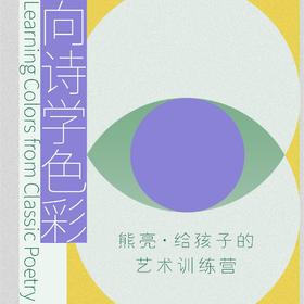 三联训练营  给孩子的美育训练营 熊亮