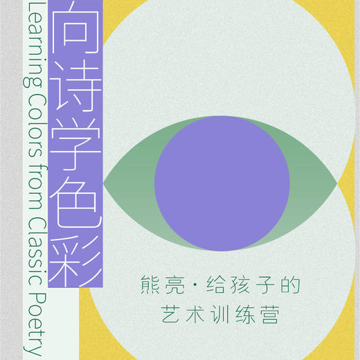 三联训练营  给孩子的美育训练营 熊亮 商品图0