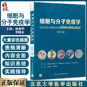 正版现货 细胞与分子免疫学第9版 孙秀华 李晓东主译 细胞免疫学分子免疫 原版免疫学教材 9787565925474北京大学医学出版社