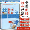 中医刺络放血疗法（含光盘）郭义 著 中国中医药出版社 商品缩略图1
