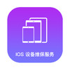 IOS设备维保服务 商品缩略图1