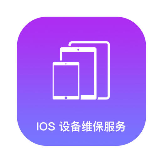 IOS设备维保服务 商品图1