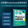 【秋叶图书】和秋叶一起学——秒懂Photoshop图像处理+创意特效+后期修图 商品缩略图2