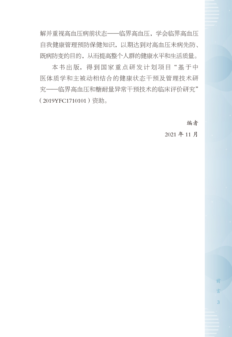 前言9787513273169临界高血压中西医防治问答3.jpg