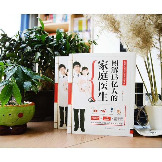 【心如健推荐】图解13亿人的家庭医生：家庭实用医学速查指南 商品图4