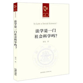 法学是一门社会科学吗？   郑戈著