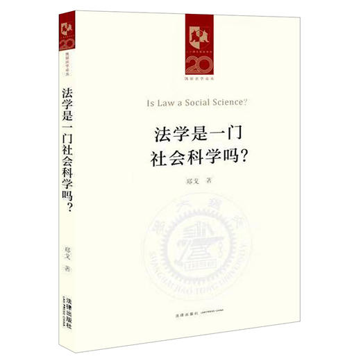 法学是一门社会科学吗？   郑戈著 商品图0