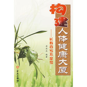 【心如健推荐】构建人体健康大厦-长寿百岁不是梦