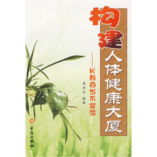 【心如健推荐】构建人体健康大厦-长寿百岁不是梦 商品图0