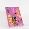 【泉灵专享】少年读中国史 (第一辑 全10册) 商品缩略图9