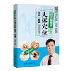 【心如健推荐】经穴保健康——人体穴位使用一本通 商品缩略图0
