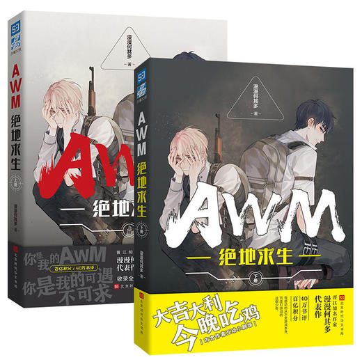 AWM绝地求生上下共2册 漫漫何其多 晋江青春文学电竞文小说实体书 商品图1