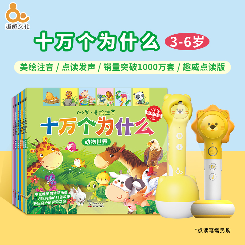 【点读版】十万个为什么（8册）3-6岁