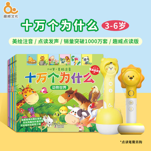 【点读版】十万个为什么（8册）3-6岁 商品图0