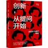 中信出版 |创新，从提问开始：深度学习模式探秘 陈明键著 商品缩略图0