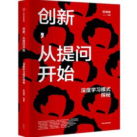 中信出版 |创新，从提问开始：深度学习模式探秘 陈明键著