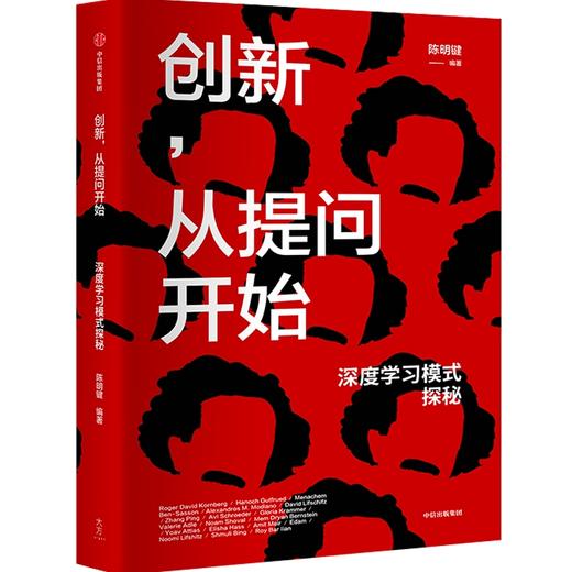 中信出版 |创新，从提问开始：深度学习模式探秘 陈明键著 商品图0