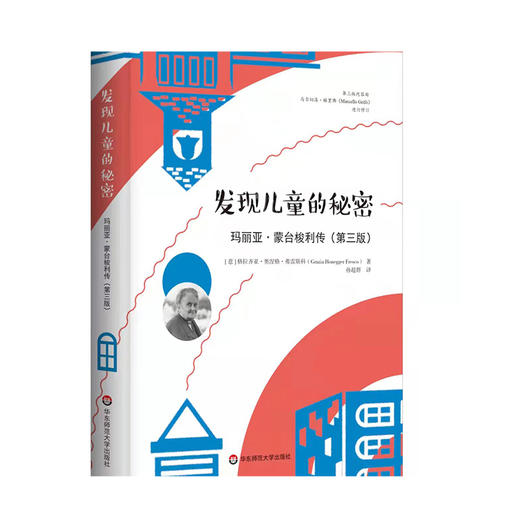发现儿童的秘密 玛丽亚·蒙台梭利传 第三版 蒙台梭利教育思想 纪念蒙台梭利诞辰150周年传记 格拉齐亚 奥涅格 弗雷斯科 商品图0