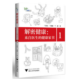 【心如健推荐】解密健康：来自医生的健康家书1 艾叶草阅读