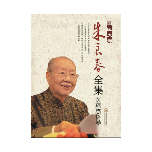 【心如健推荐】国医大师朱良春全集·医理感悟卷 商品图0