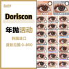 【退市特辑】Doriscon·年抛合集  138一副 198两副 278三副  韩产年抛线停产！售完不补！绝美超大染色新品上市！！韩产0-1000度<一副两片> 商品缩略图0