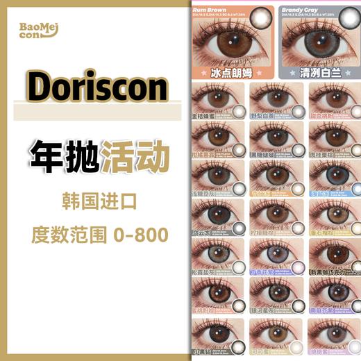 【退市特辑】Doriscon·年抛合集  138一副 198两副 278三副  韩产年抛线停产！售完不补！绝美超大染色新品上市！！韩产0-1000度<一副两片> 商品图0