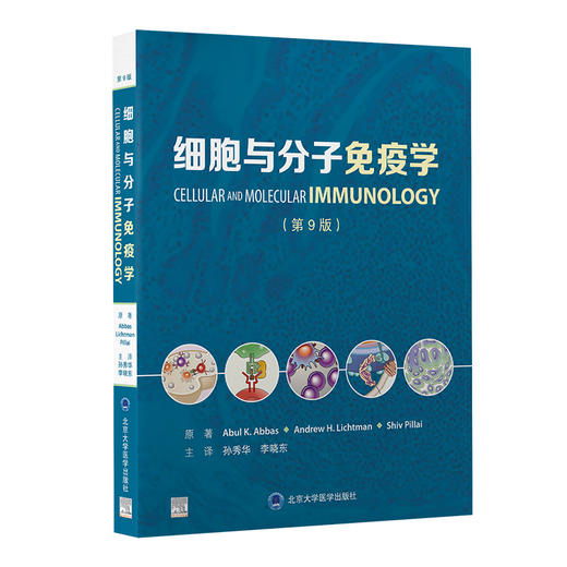 正版现货 细胞与分子免疫学第9版 孙秀华 李晓东主译 细胞免疫学分子免疫 原版免疫学教材 9787565925474北京大学医学出版社 商品图1