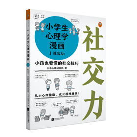 小学生心理学漫画1社交力：小孩也要懂的社交技巧