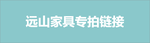 远山家具专拍链接