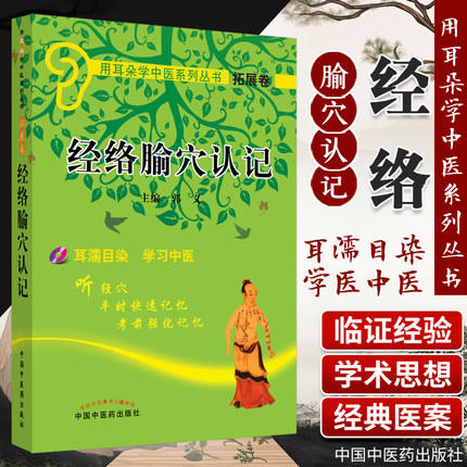 经络腧穴认记(附光盘)用耳朵学中医系列丛书 口袋书袖珍书 中国中医药出版社 商品图1