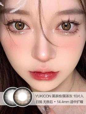 Yukicon | 黑茶棕/黑茶灰 | 美瞳日抛 | 10片入 | 无售后 | 14.4mm | 适中扩瞳