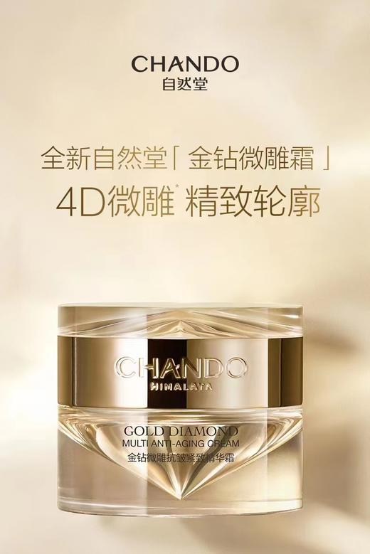 自然堂金钻微雕抗皱紧致精华霜 商品图0