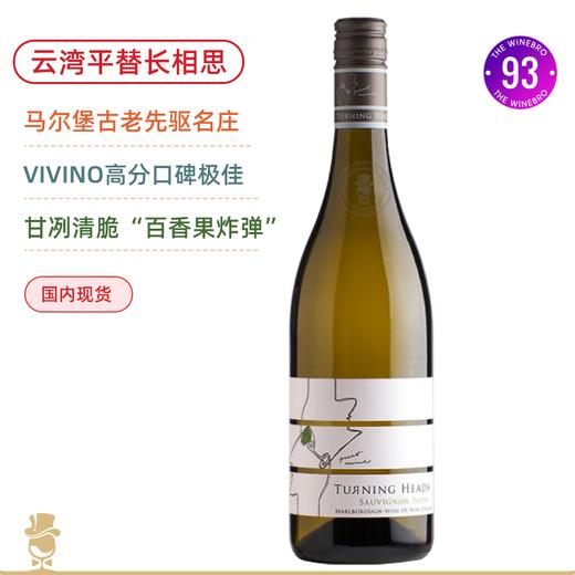 “云湾”良心平替！Vivino年年高分口碑极佳！回首长相思干白Turning Heads Sauvignon Blanc 2021【五星酒店&米其林餐厅主推干白】 商品图0