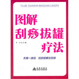 【心如健推荐】图解刮痧拔罐疗法