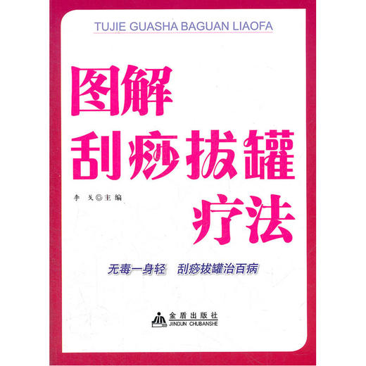 【心如健推荐】图解刮痧拔罐疗法 商品图0