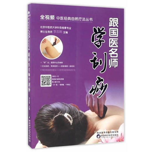 【心如健推荐】跟国医名师学刮痧 商品图0