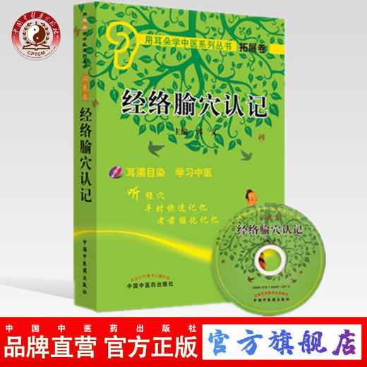 经络腧穴认记(附光盘)用耳朵学中医系列丛书 口袋书袖珍书 中国中医药出版社 商品图0