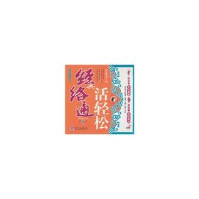 【心如健推荐】经络通活轻松6