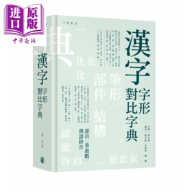 【中商原版】汉字字形对比字典 漢字字形對比字典 中华书局 田小琳