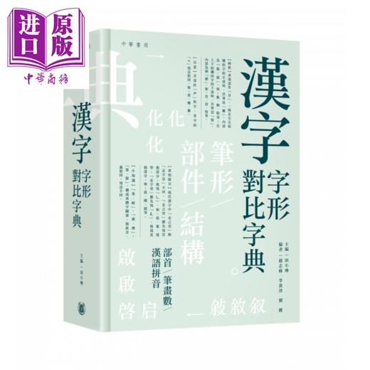 【中商原版】汉字字形对比字典 漢字字形對比字典 中华书局 田小琳 商品图0