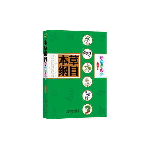 【心如健推荐】本草纲目 彩色精华版 商品图0