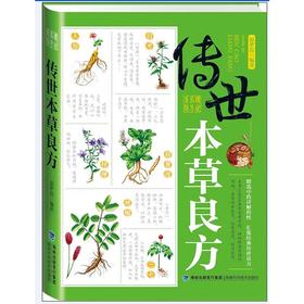 【心如健推荐】传世本草良方