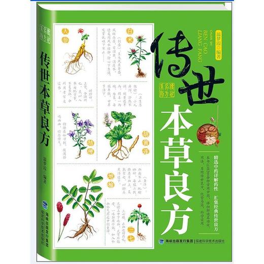 【心如健推荐】传世本草良方 商品图0