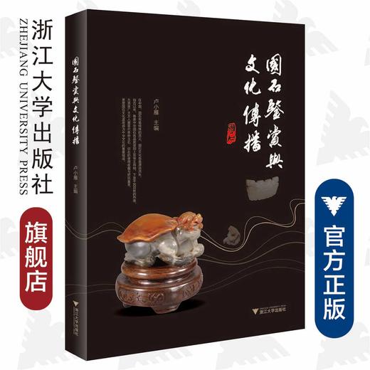 国石鉴赏与文化传播/卢小雁/责编:葛娟/浙江大学出版社 商品图0